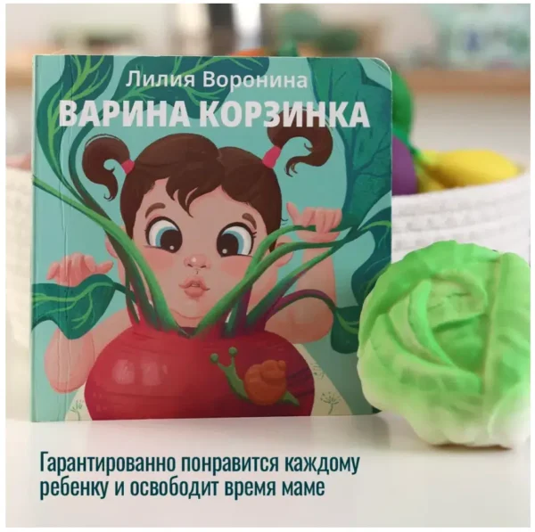 Лилия Воронина: Варина корзинка