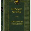 Зигмунд Фрейд: Толкование сновидений