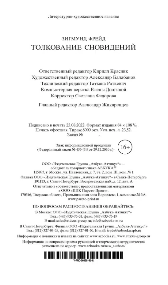 Зигмунд Фрейд: Толкование сновидений