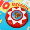 Песенки друзей. 10 песенок