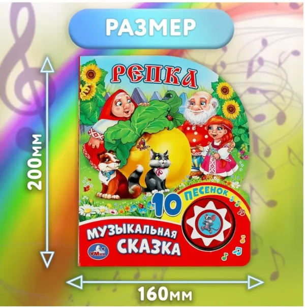 Репка. 10 песенок