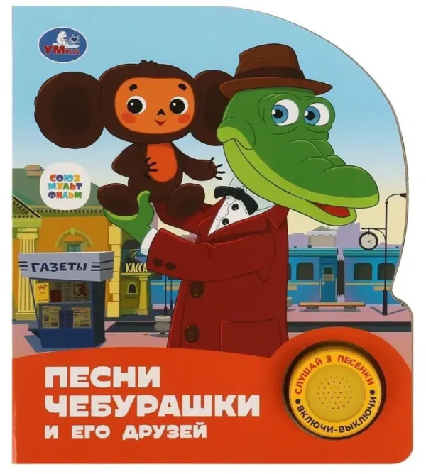 Песни Чебурашки и его друзей. 3 песенки