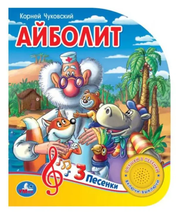 Корней Чуковский: Айболит. 3 песенки