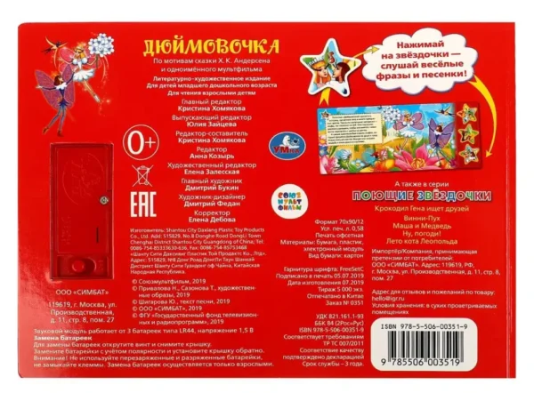 Дюймовочка. 3 песенки и фразы