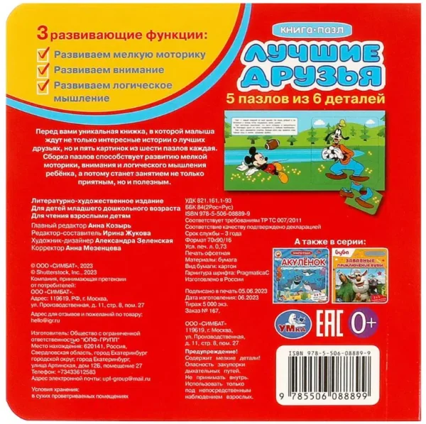 Лучшие друзья. Книга-пазл