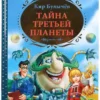 Кир Булычев: Тайна третьей планеты