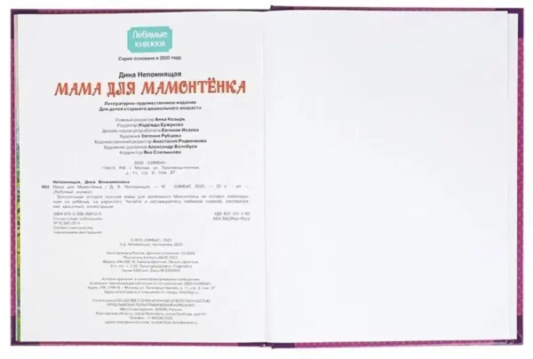 Дина Непомнящая: Мама для Мамонтёнка