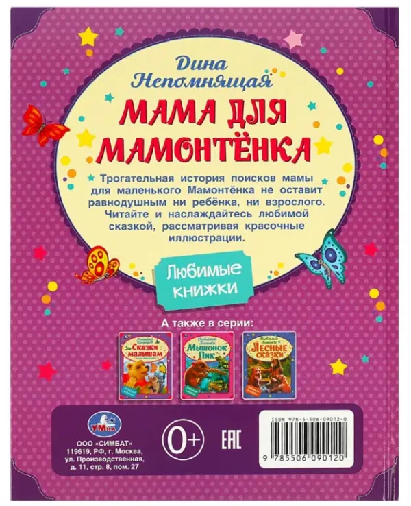 Дина Непомнящая: Мама для Мамонтёнка