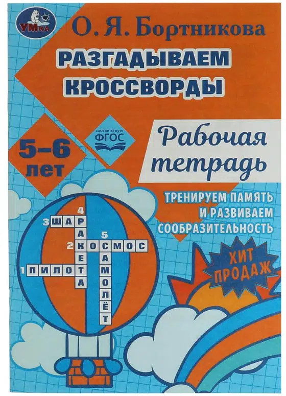 О.Я. Бортникова: Разгадываем кроссворды. Рабочая тетрадь 5-6 лет
