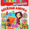 Веселая азбука. Мульт. Многоразовые наклейки для малышей