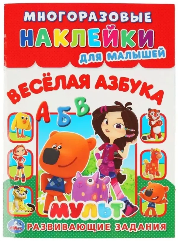 Веселая азбука. Мульт. Многоразовые наклейки для малышей