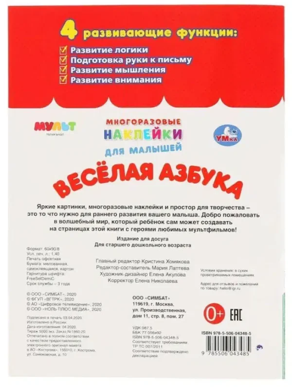 Веселая азбука. Мульт. Многоразовые наклейки для малышей