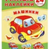 Машинки. Умные наклейки