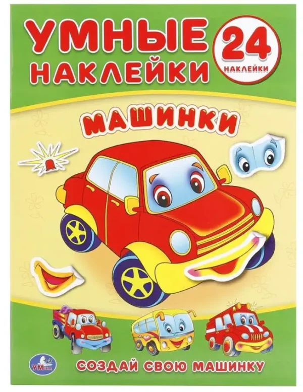 Машинки. Умные наклейки