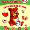 Лесные животные. Умные наклейки