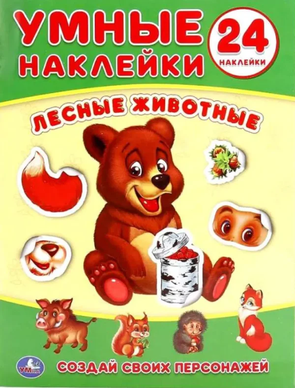 Лесные животные. Умные наклейки