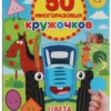 Цвета и формы. 50 многоразовых кружочков. Синий Трактор