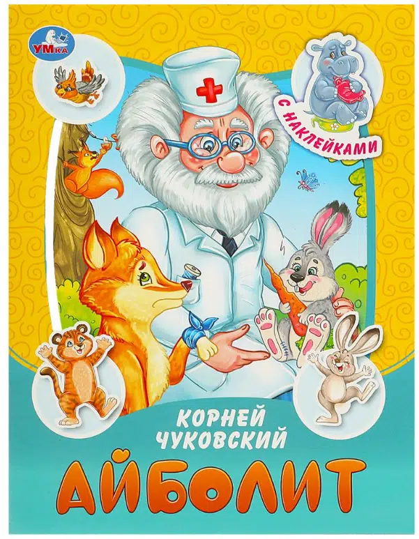 Корней Чуковский: Айболит. С наклейками