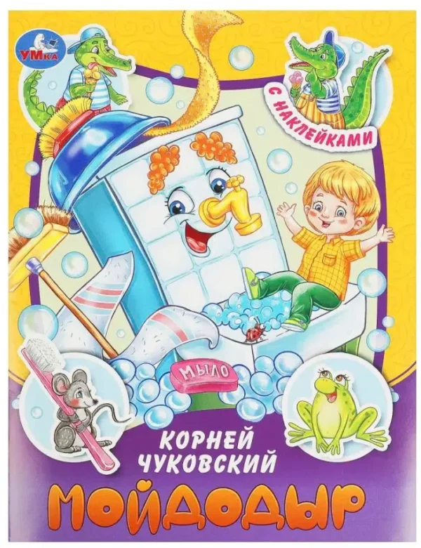 Корней Чуковский: Мойдодыр. С наклейками