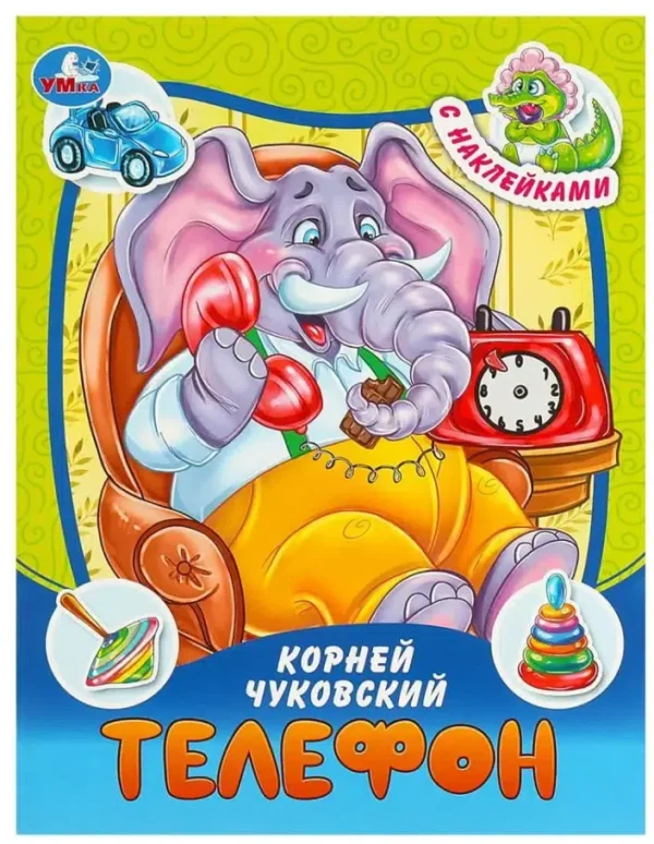 Корней Чуковский: Телефон. С наклейками