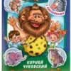 Корней Чуковский: Бармалей. С наклейками
