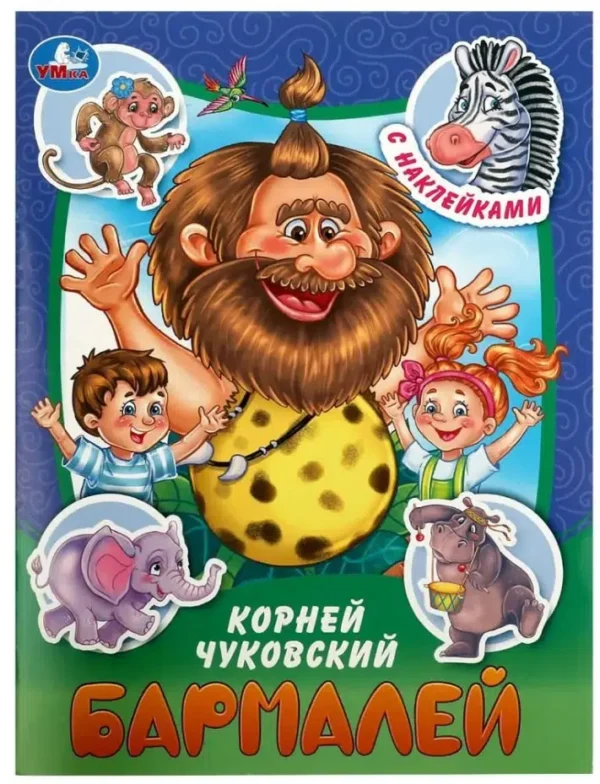 Корней Чуковский: Бармалей. С наклейками