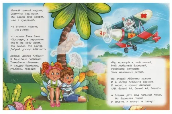 Корней Чуковский: Бармалей. С наклейками