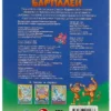 Корней Чуковский: Бармалей. С наклейками