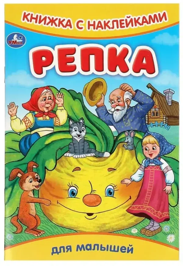 Репка для малышей. Книжка с наклейками