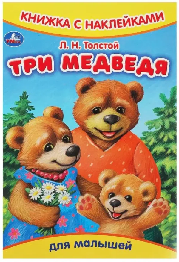 Л.Н. Толстой: Три медведя для малышей. Книжка с наклейками