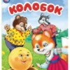 Колобок для малышей. Книжка с наклейками