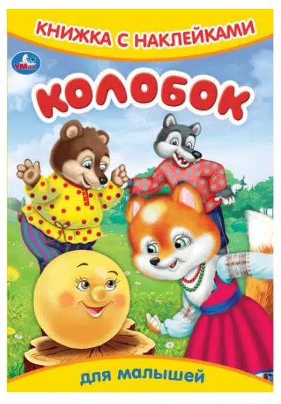 Колобок для малышей. Книжка с наклейками