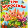 Три поросенка для малышей. Книжка с наклейками