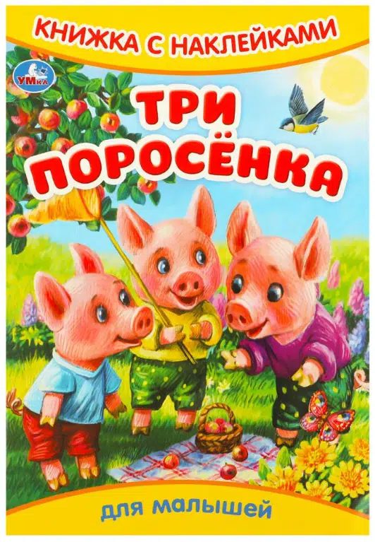 Три поросенка для малышей. Книжка с наклейками