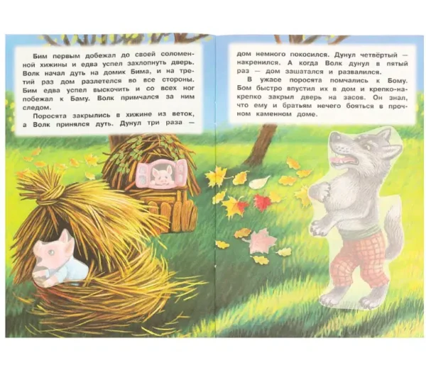 Три поросенка для малышей. Книжка с наклейками