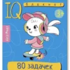 Умный блокнот. 80 задачек. Цветная мозаика 3+