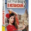 Гонсалес, Алимова: Быстрый вход в ИСПАНСКИЙ