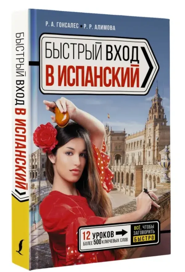 Гонсалес, Алимова: Быстрый вход в ИСПАНСКИЙ