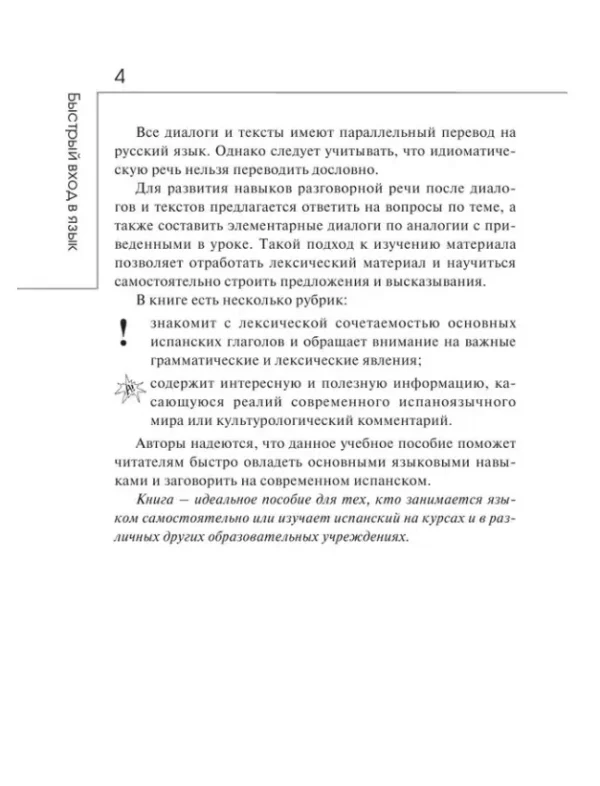 Гонсалес, Алимова: Быстрый вход в ИСПАНСКИЙ