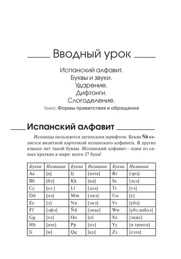 Гонсалес, Алимова: Быстрый вход в ИСПАНСКИЙ