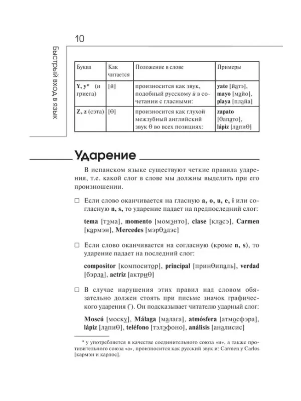 Гонсалес, Алимова: Быстрый вход в ИСПАНСКИЙ