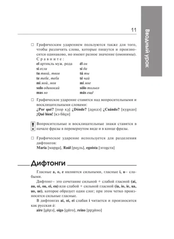 Гонсалес, Алимова: Быстрый вход в ИСПАНСКИЙ