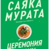 Саяка Мурата: Церемония жизни