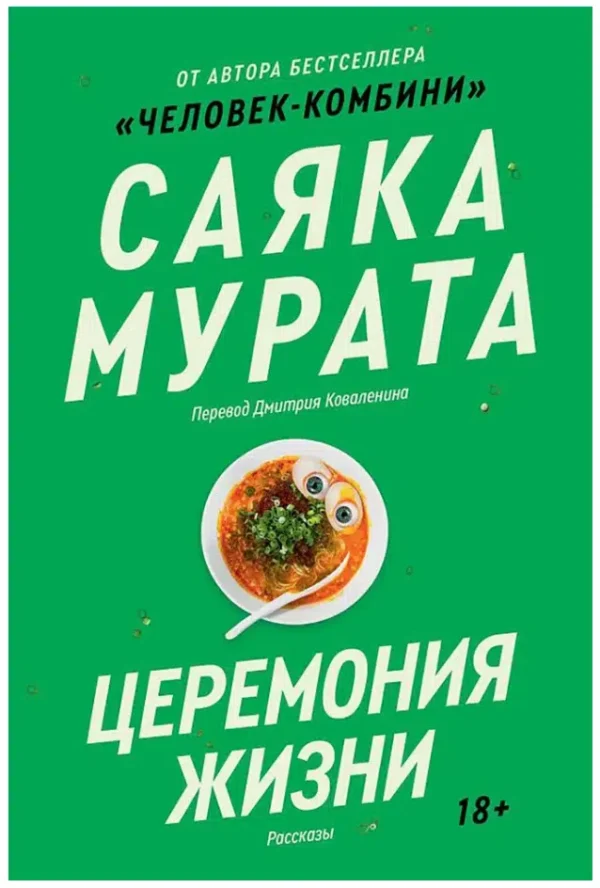 Саяка Мурата: Церемония жизни