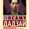 Осаму Дадзай: Человек недостойный