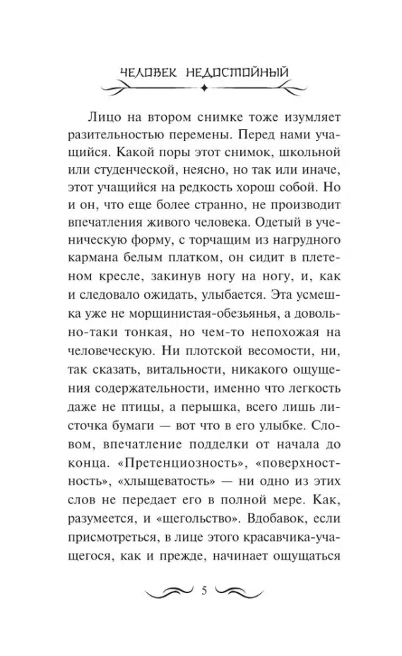 Осаму Дадзай: Человек недостойный