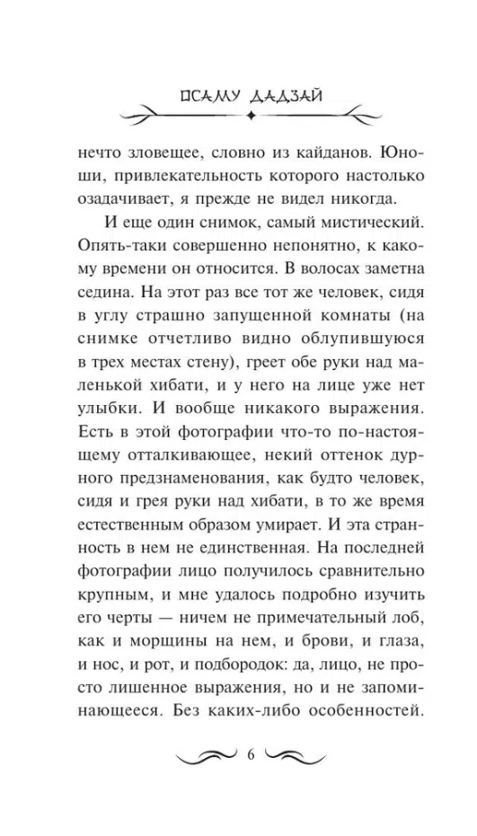 Осаму Дадзай: Человек недостойный