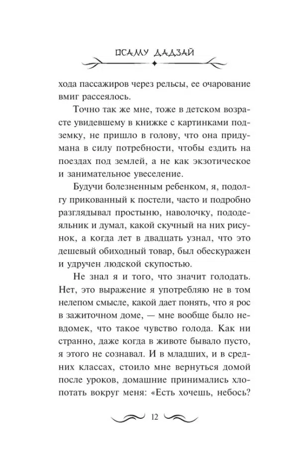 Осаму Дадзай: Человек недостойный