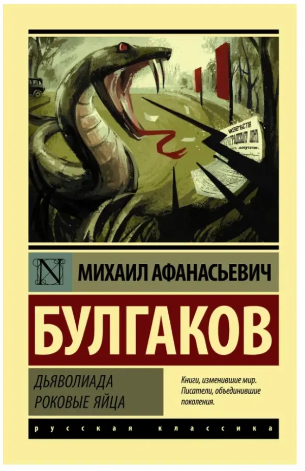 Михаил Булгаков: Дьяволиада. Роковые яйца