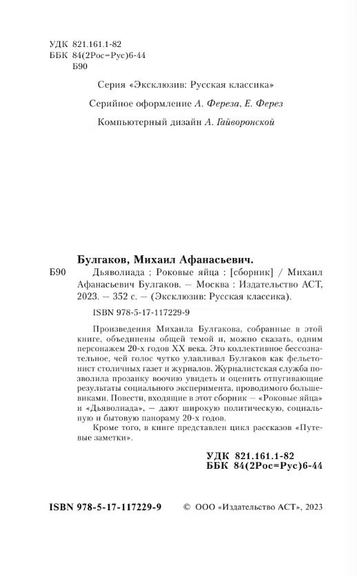 Михаил Булгаков: Дьяволиада. Роковые яйца